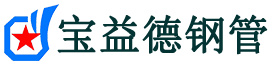 宝益德钢管铜山分公司-铜山声测管现货-铜山本地资源现货